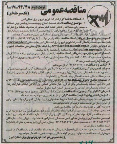 مناقصه عمومی یک مرحله ای , مناقصه انجام عملیات اصلاح و بهینه سازی فیدر چهل دستگاه  نوبت دوم 
