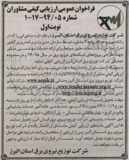 فراخوان عمومی ارزیابی کیفی مشاوران , فراخوان جهت طراحی پروژه های شبکه های توزیع برق