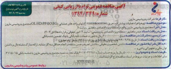آگهی مناقصه عمومی توام با ارزیابی کیفی,مناقصه تهیه و اجراء عملیات پوشش ضد حریق