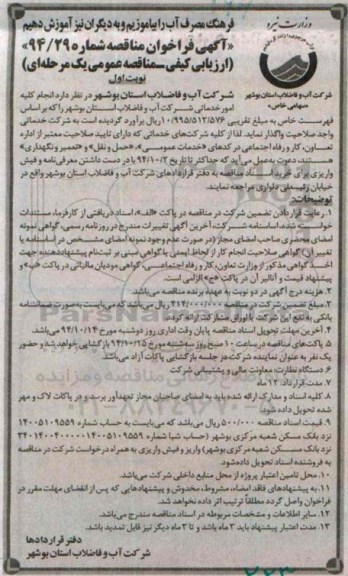 آگهی فراخوان مناقصه,مناقصه انجام کلیه امور خدماتی شرکت آب و فاضلاب 