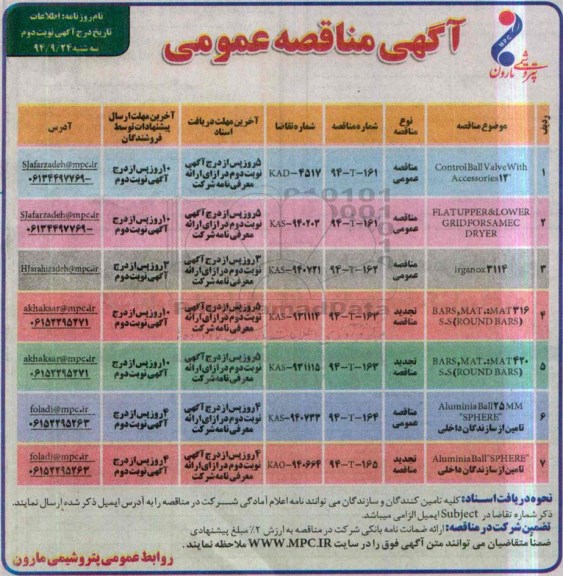 آگهی مناقصه عمومی. مناقصه  CONTROL BALL VALVE WITH ACCESSORIES 12 و... نوبت دوم 