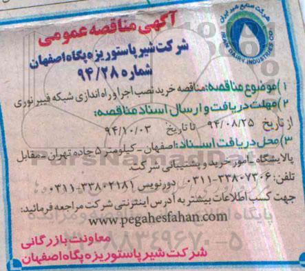 آگهی مناقصه عمومی , مناقصه خرید، نصب اجرا و راه اندازی شبکه فیبرنوری