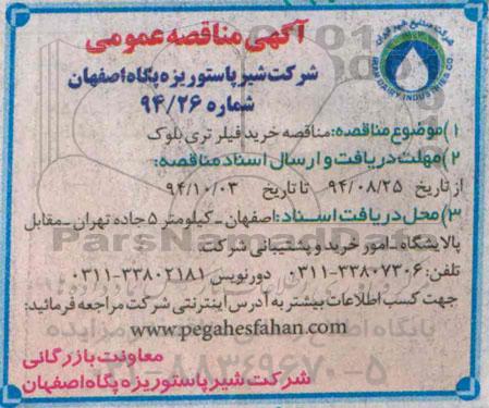 آگهی مناقصه عمومی , مناقصه خرید فیلر تری بلوک