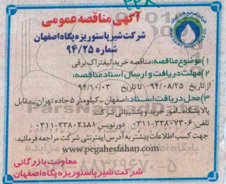 آگهی مناقصه عمومی , مناقصه خرید لیفتراک برقی