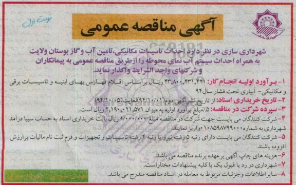 آگهی مناقصه عمومی,مناقصه عمومی احداث تاسیسات مکانیکی ، تامین آب و گاز بوستان ولایت...