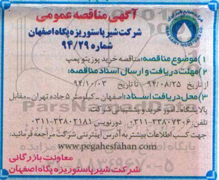 آگهی مناقصه عمومی , مناقصه خرید پوزیتو پمپ
