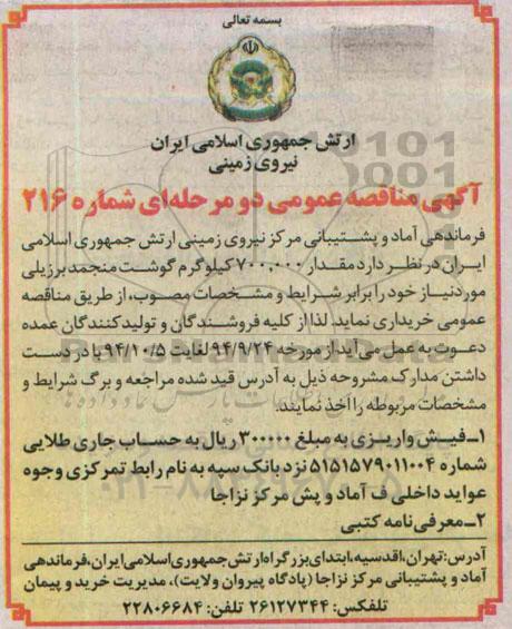 آگهی مناقصه عمومی دو مرحله ای , مناقصه خریداری مقدار 700.000  کیلوگرم گوشت منجمد برزیلی