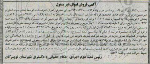 مزایده,مزایده کلاسه 940176 یکباب ساختمان بخش دو دارای دو طبقه