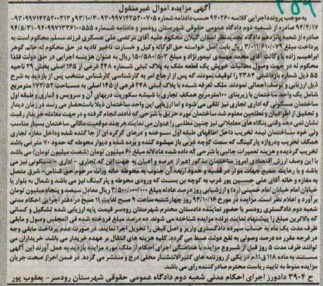 مزایده,مزایده یک قطعه ملک به پلاک ثبتی اموال غیرمنقول کلاسه 940260