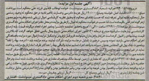 مزایده,مزایده جلسه اول در پرونده 940151 یک قطعه زمین 2000متر