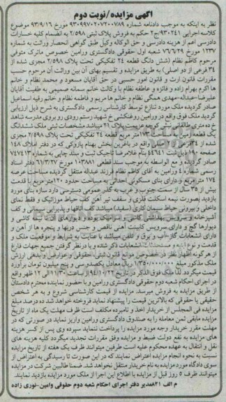 مزایده,مزایده ششدانگ قطعه 24 تفکیکی نوبت دوم کلاسه اجرایی 930241