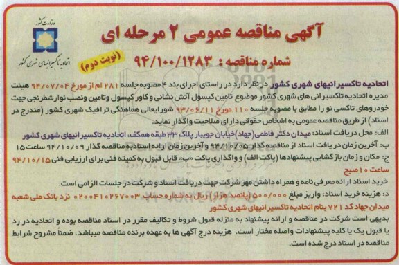آگهی مناقصه عمومی, مناقصه تأمین کپسول آتش نشانی و کاور کپسول و تامین و نصب نوار شطرنجی نوبت دوم 