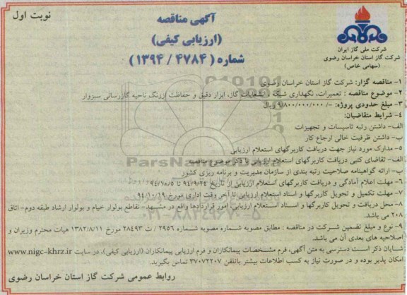 آگهی مناقصه (ارزیای کیفی) , مناقصه تعمیرات ، نگهداری شبکه ، انشعابات گاز ، ابزاردقیق و حفاظت...
