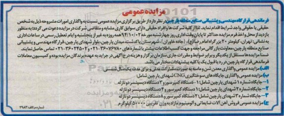 مزایده عمومی , مزایده واگذاری معدن شن و ماسه به صورت مشارکت مدنی....