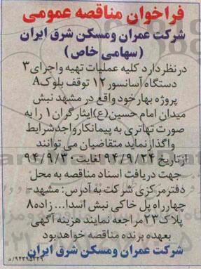 فراخوان مناقصه عمومی ،فراخوان مناقصه عمومی کلیه عملیات تهیه و اجرای 3 دستگاه آسانسور