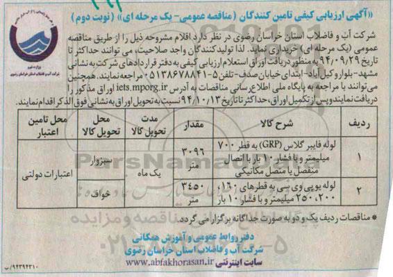 آگهی ارزیابی کیفی تامین کنندگان (مناقصه عمومی - یک مرحله ای) , مناقصه لوله فایبرگلاس GRP و لوله یو پی وی سی - نوبت دوم 