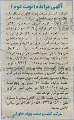 آگهی مزایده ,مزایده اقلام مستعمل و ضایعاتی غیرقابل استفاده نوبت دوم 