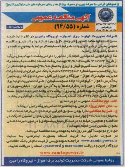 آگهی مناقصه عمومی, مناقصه خرید 5000 شاخه لوله کندانسور (کاپر- نیکل )  94.9.24