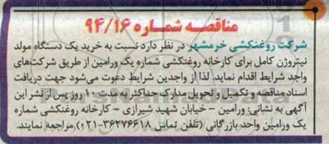 مناقصه,مناقصه خرید یک دستگاه مولد نیتروژن  