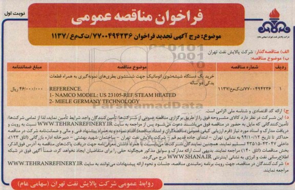 تجدید , مناقصه خرید یک دستگاه شیشه شوی اتوماتیک - تجدید 