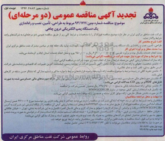 تجدید آگهی مناقصه عمومی (دو مرحله ای) , مناقصه طراحی، تامین، نصب و راه اندازی یکدستگاه پمپ الکتریکی درون چاهی تجدید