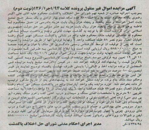 مزایده,مزایده کلاسه 94 اجرا 126 نوبت دوم یک واحد اپارتمان مسکن مهر امام رضا