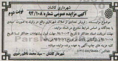 مزایده, فروش تعدادی از املاک شهرداری واقع در راوند شماره 94.108 نوبت دوم 