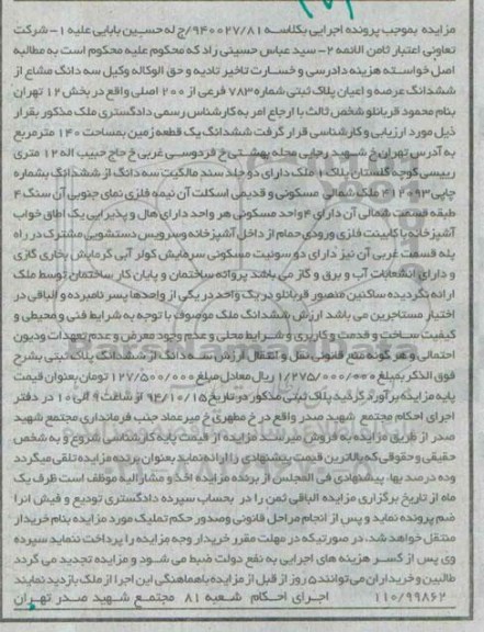 مزایده,مزایده کلاسه 940027.81 سه دانگ از ششدانگ عرصه و اعیان پلاک ثبتی بخش 12 تهران  