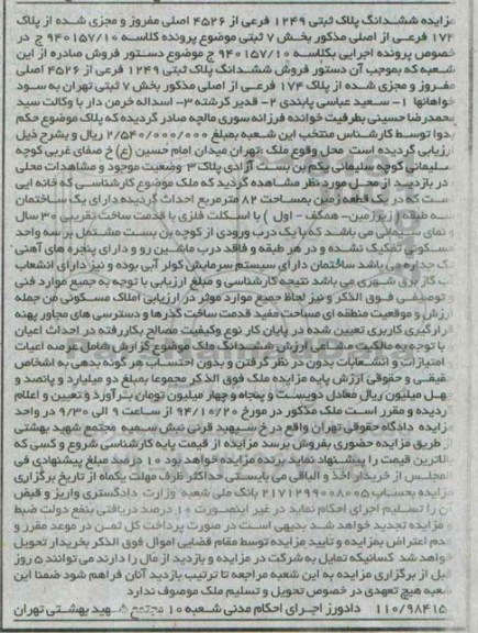 مزایده,مزایده ششدانگ پلاک ثبتی 1249 بخش هفت کلاسه 940157.10 میدان امام حسین