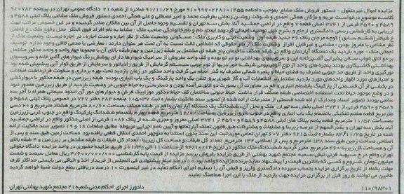 مزایده,مزایده ملک مشاع در پرونده 910782 بخش سه تهران غیر قابل افراز