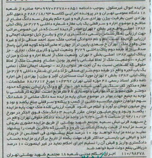 مزایده,مزایده کلاسه 282.18.93 سرقفلی یکباب مغازه صادره از شعبه هجده