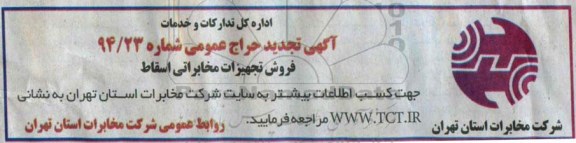 آگهی تجدید حراج , مزایده فروش تجهیزات مخابراتی اسقاط94/9/24
