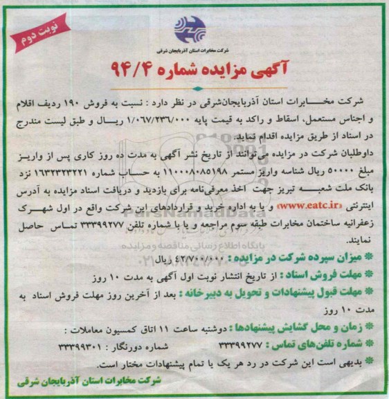 آگهی مزایده, مزایده فروش 190 ردیف اقلام و اجناس مستعمل ، اسقاط و راکد-نوبت دوم
