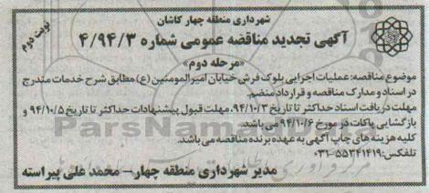 تجدید مناقصه , تجدیدمناقصه عملیات جدول گذاری و بلوک فرش - نوبت دوم (مرحله دوم)