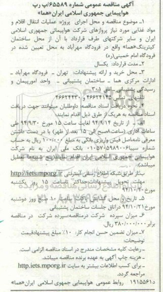آگهی مناقصه عمومی, مناقصه عملیات انتقال اقلام و مواد غذایی - 94.9.24