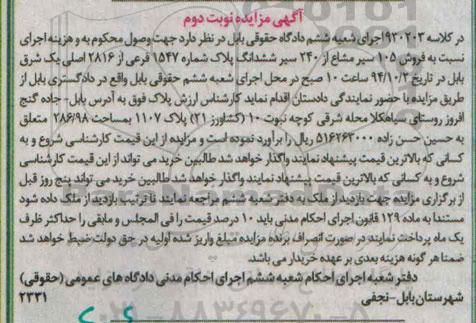 مزایده,مزایده نوبت دوم فروش 105 سیر مشاع ز 240 سیر در کلاسه 930203
