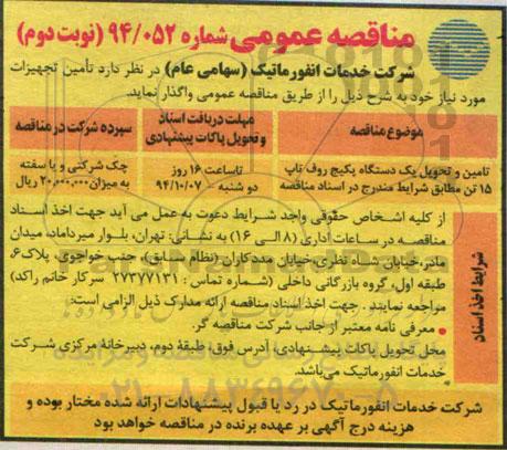 آگهی مناقصه عمومی , مناقصه تامین و تحویل یکدستگاه پکیج روف تاپ 15 تن - نوبت دوم 