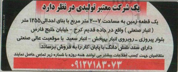 مزایده, زمین 20007متر با بنای احداثی 1255متر انبار صنعتی