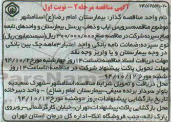 مناقصه سرویس ایاب و ذهاب پرسنل بیمارستان 