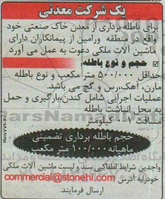 مناقصه باطله برداری از معدن خاک صنعتی 