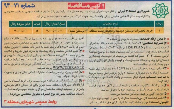 مناقصه , مناقصه خرید تجهیزات بوستان دوستدار 