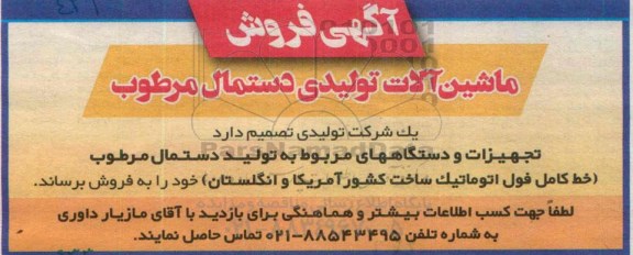 آگهی فروش ،آگهی فروش ماشین آلات تولیدی دستمال مرطوب