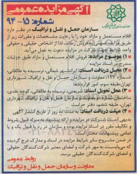 آگهی مزایده عمومی ،آگهی مزایده عمومی فروش اقلام مستعمل و مازاد