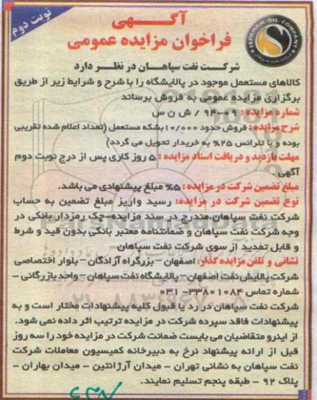 فراخوان مزایده , فراخوان مزایده فروش حدود 10.000 بشکه مستعمل نوبت دوم