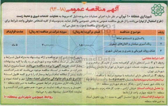 مناقصه , مناقصه مناقصه پاکسازی و شستشو نماها 