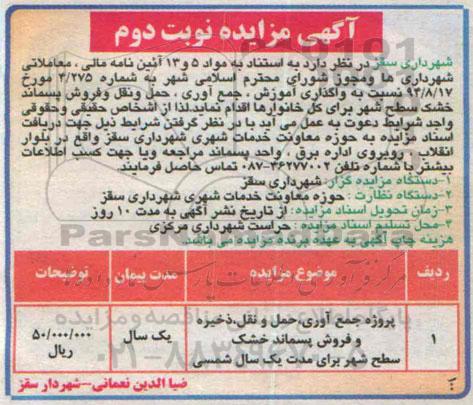 آگهی مزایده , مزایده حمل و نقل،ذخیره و فروش پسماند خشک نوبت دوم 