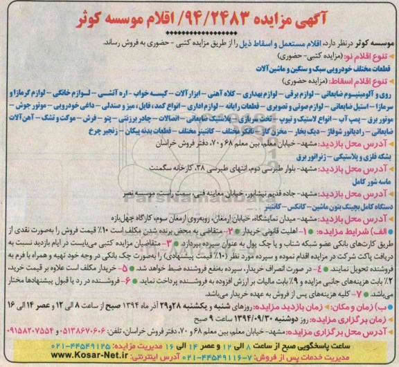 آگهی مزایده , مزایده فروش اقلام مستعمل و اسقاط