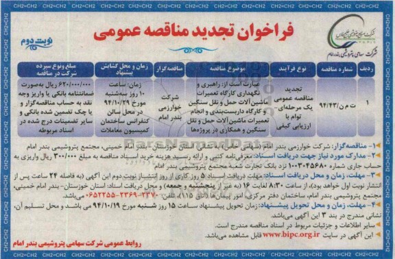 تجدید فراخوان مناقصه عمومی , فراخوان تجدید مناقصه راهبری و نگهداری کارگاه تعمیرات ماشین آلات و ... - نوبت دوم 