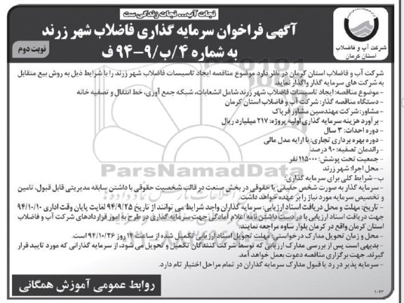 آگهی فراخوان سرمایه گذاری, مناقصه ایجاد تاسیسات فاضلاب شهر- نوبت دوم 