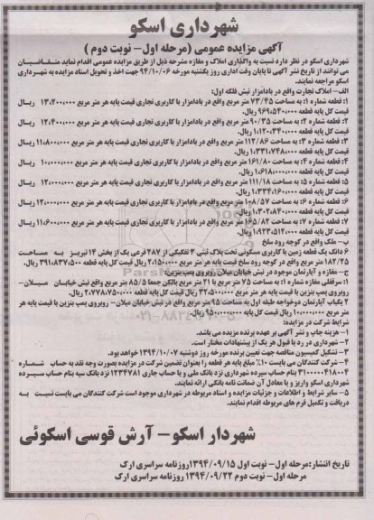 آگهی مزایده عمومی مزایده واگذاری املاک و مغازه مشروحه نوبت دوم